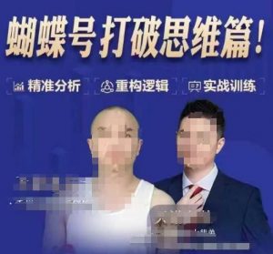 天诺老吴蝴蝶号50节线上课,蝴蝶号打破思维篇-宝藏屋创业网