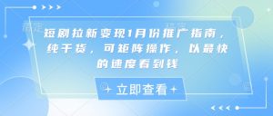 短剧拉新变现1月份推广指南,纯干货,可矩阵操作,以最快的速度看到钱-宝藏屋创业网