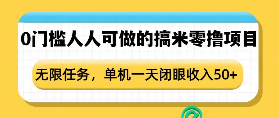 0门槛人人可做的搞米零撸项目，无限任务，单机一天闭眼收入50+-宝藏屋创业网