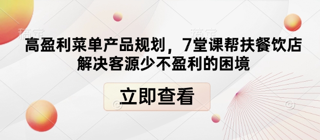 高盈利菜单产品规划，7堂课帮扶餐饮店解决客源少不盈利的困境-宝藏屋创业网