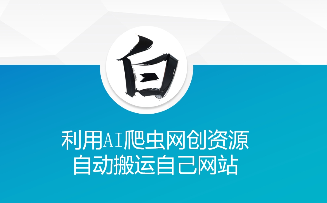 利用AI爬虫网创资源网自动搬运自己网站-宝藏屋创业网