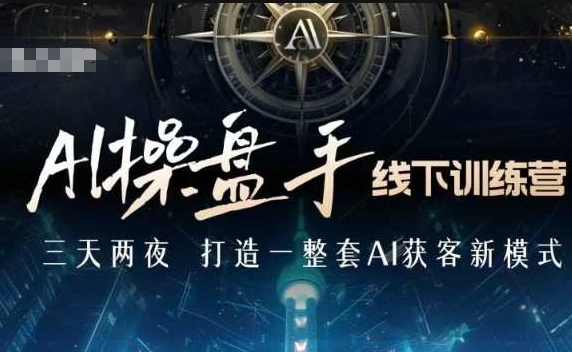 AI操盘手线下训练营，打造AI获客新模式，跟上ai时代，新商业-宝藏屋创业网