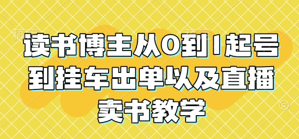 读书博主从0到1起号到挂车出单以及直播卖书教学-宝藏屋创业网