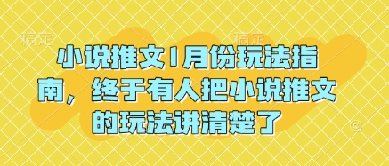 小说推文1月份玩法指南，终于有人把小说推文的玩法讲清楚了!-宝藏屋创业网