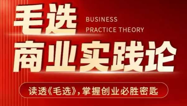 毛选商业实践论，读透《毛选》掌握创业必胜密匙-宝藏屋创业网
