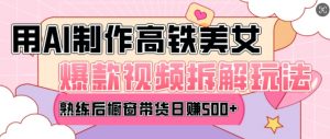 AI美女爆款视频热门玩法,日均变现5张,赶快跟上一起吃肉-宝藏屋创业网