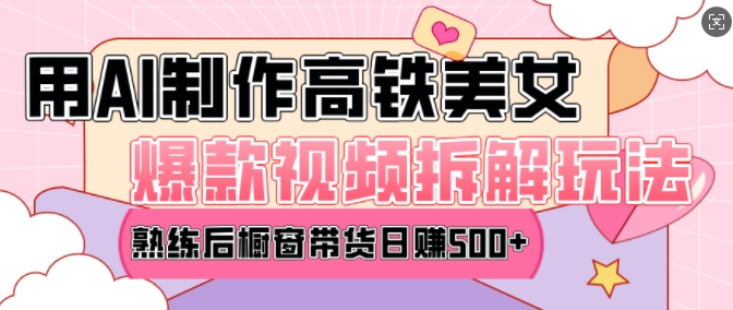 AI美女爆款视频热门玩法，日均变现5张，赶快跟上一起吃肉-宝藏屋创业网