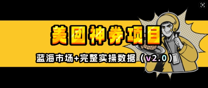 美团神券项目_入门级教程，外卖券膨胀推广项目(v2.0版教程)-宝藏屋创业网