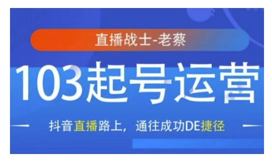 抖音直播103起号运营，抖音直播路上，通往成功DE捷径-宝藏屋创业网