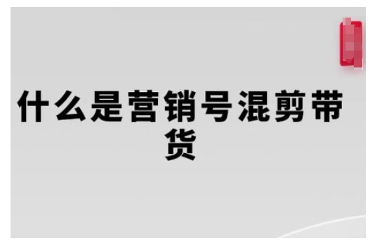 营销号混剪带货，从内容创作到流量变现的全流程，教你用营销号形式做混剪带货-宝藏屋创业网