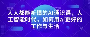 人人都能听懂的AI通识课,人工智能时代,如何用ai更好的工作与生活-宝藏屋创业网