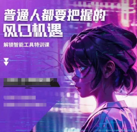 人工智能实战训练，普通人都要把握的风口机遇-宝藏屋创业网