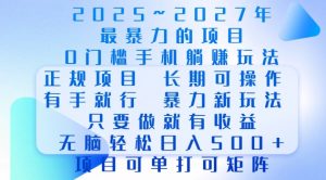2025年最暴力0门槛手机项目,长期可操作,只要做当天就有收益,无脑轻松日入多张-宝藏屋创业网