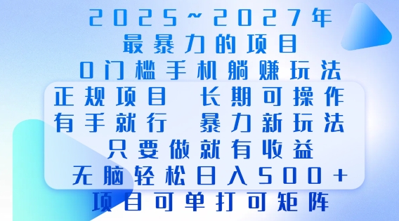 2025年最暴力0门槛手机项目，长期可操作，只要做当天就有收益，无脑轻松日入多张-宝藏屋创业网