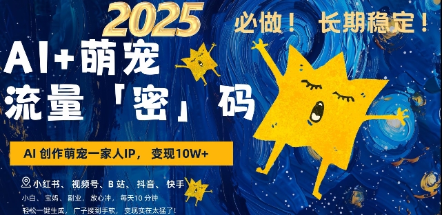AI+萌宠一家人，小白3步上手，爆款率80%，每天十分钟，轻松AI变现萌宠搞钱，月入过W，变现太猛了-宝藏屋创业网