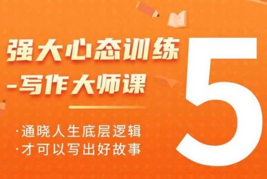 强大心态训练——写作大师课,通晓人生底层逻辑,才可以写出好故事-宝藏屋创业网