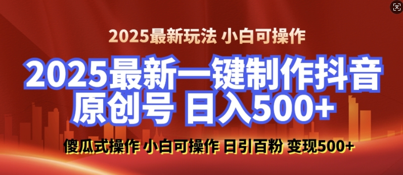 2025最新零基础制作100%过原创的美女抖音号，轻松日引百粉，后端转化日入5张-宝藏屋创业网