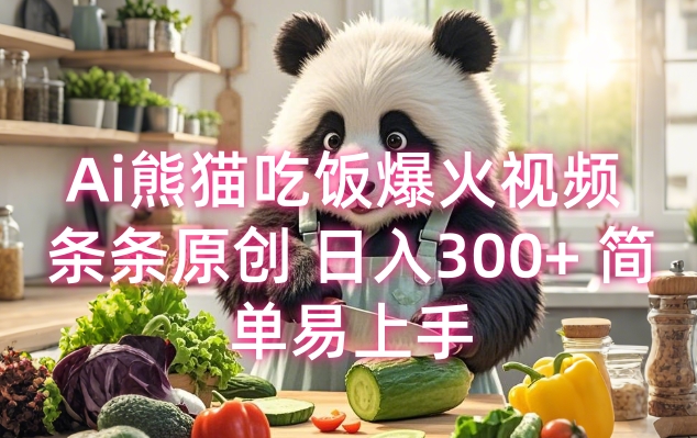 Ai熊猫吃饭爆火视频 条条原创 日入300+ 简单易上手-宝藏屋创业网