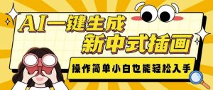 AI一键生成新中式插画, 操作简单,小白也能轻松入手-宝藏屋创业网