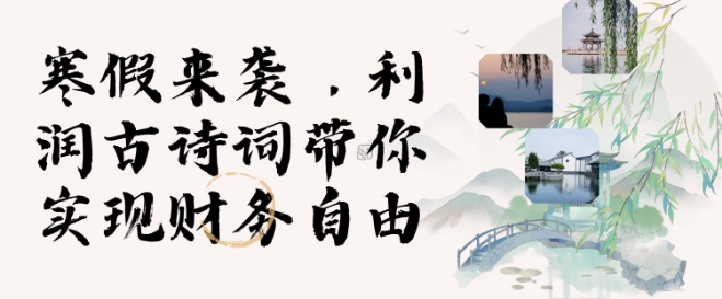 寒假火爆项目，3分钟制作一条视频，AI数字人古诗词实现带货收入-宝藏屋创业网