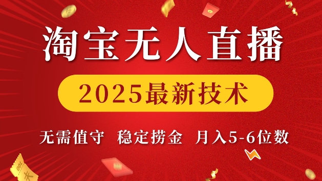 淘宝无人直播2025最新技术 无需值守，稳定捞金，月入5位数【揭秘】-宝藏屋创业网