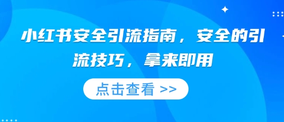 小红书安全引流指南,安全的引流技巧,拿来即用-宝藏屋创业网