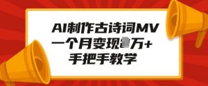 AI制作古诗词MV,一个月变现1W+,手把手教学-宝藏屋创业网