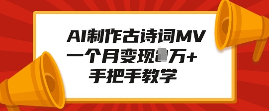 AI制作古诗词MV，一个月变现1W+，手把手教学-宝藏屋创业网