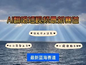 各种IP人物AI智能翻唱,短视频领域新风口,一周轻松涨粉5W,快速起号-宝藏屋创业网