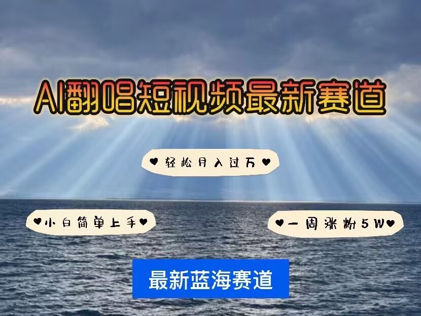 各种IP人物AI智能翻唱，短视频领域新风口，一周轻松涨粉5W，快速起号-宝藏屋创业网