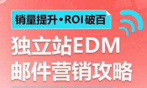 销量提升•ROI破百 独立站EDM邮件营销攻略,如何通过邮件营销每年获得100万美金销售额!-宝藏屋创业网