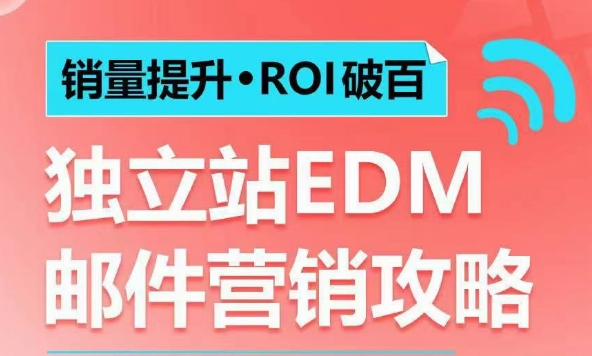 销量提升•ROI破百 独立站EDM邮件营销攻略，如何通过邮件营销每年获得100万美金销售额!-宝藏屋创业网