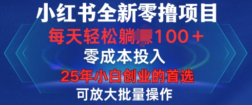小红书全新纯零撸项目，只要有号就能玩，可放大批量操作，轻松日入100+【揭秘】-宝藏屋创业网