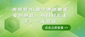 视频号Ai国学赛道带货文创商品,小白轻松上手,一天多张-宝藏屋创业网