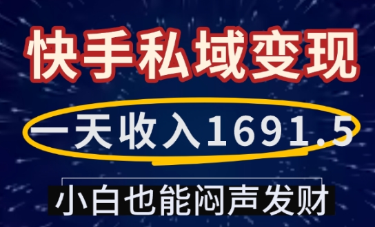 一天收入1691.5，快手私域变现，小白也能闷声发财-宝藏屋创业网