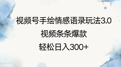 视频号手绘情感语录玩法3.0，视频条条爆款，轻松日入3张-宝藏屋创业网