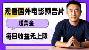 观看电影预告片挣美金,无脑操作多号单日收益无上限-宝藏屋创业网