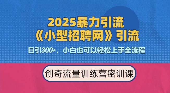 2025最新暴力引流方法，招聘平台一天引流300+，日变现多张，专业人士力荐-宝藏屋创业网