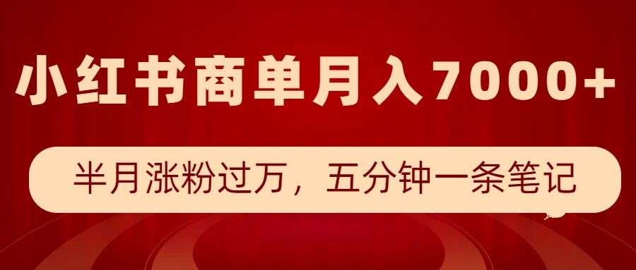小红书商单最新玩法，半个月涨粉过万，五分钟一条笔记，月入7000+-宝藏屋创业网