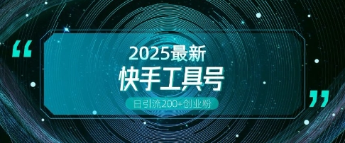 快手创业粉引流新玩法，工具号操作全解析，解锁创业粉变现多元玩法，日引200+-宝藏屋创业网