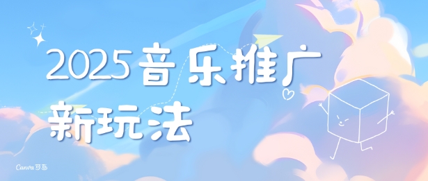 2025新版音乐推广赛道最新玩法，打造出自己的账号风格-宝藏屋创业网