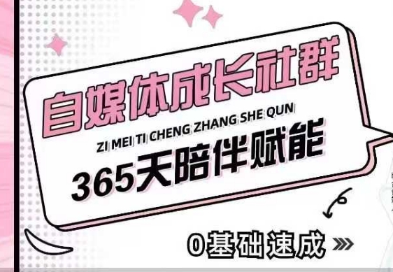 自媒体成长社群，帮助自媒体小白从0-1快速起号，精准获客，流量变现，全方位提升-宝藏屋创业网
