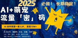 AI+萌娃,又一爆款密码,小白3步上手,爆款率80%,每天十分钟,轻松AI变现萌娃搞钱-宝藏屋创业网