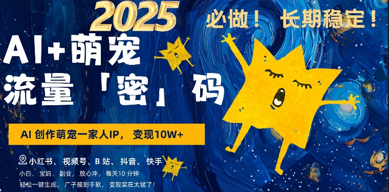 AI+萌娃，又一爆款密码，小白3步上手，爆款率80%，每天十分钟，轻松AI变现萌娃搞钱-宝藏屋创业网