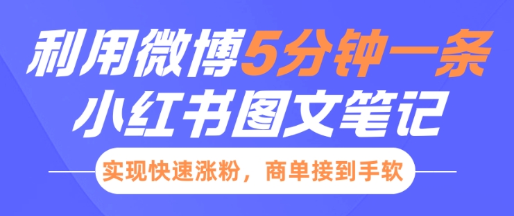 小红书利用微博5分钟一条图文笔记，实现快速涨粉，商单接到手软-宝藏屋创业网