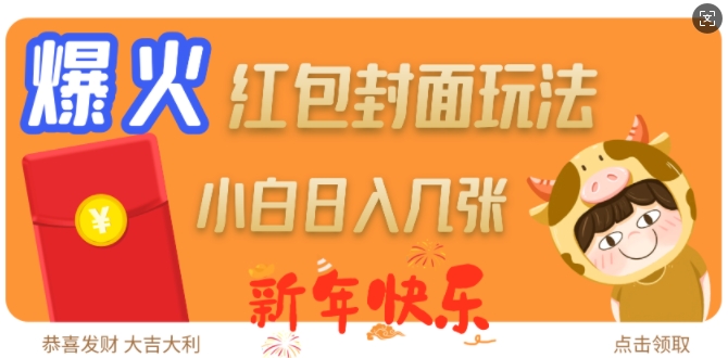 爆火新年红包封面玩法，日入几张-宝藏屋创业网