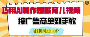 用AI制作情感育儿爆款视频,接广告商单到手软,日入200+-宝藏屋创业网