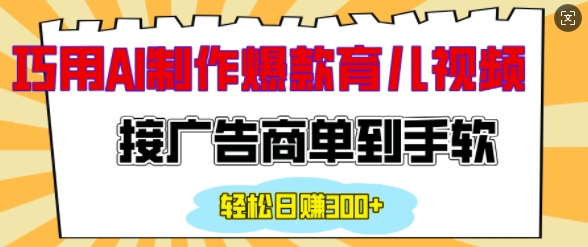 用AI制作情感育儿爆款视频，接广告商单到手软，日入200+-宝藏屋创业网