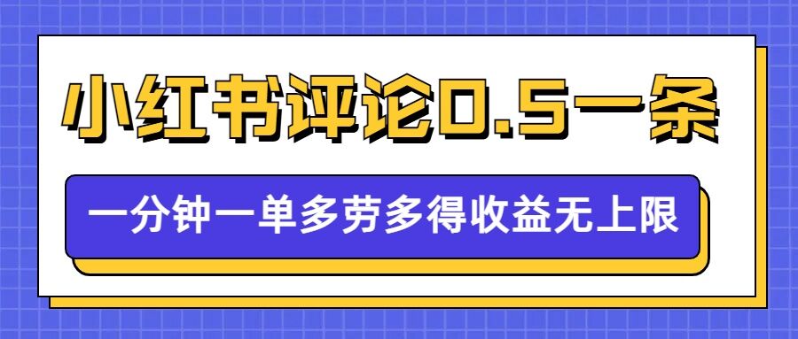小红书留言评论，0.5元1条，一分钟一单，多劳多得，收益无上限-宝藏屋创业网