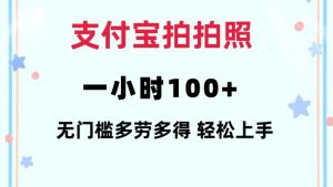 支付宝拍拍照一小时100+无任何门槛多劳多得一台手机轻松操做【揭秘】-宝藏屋创业网